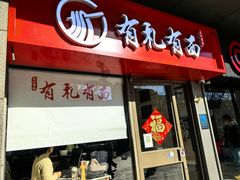 -有礼有面(知春路店)