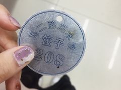 -回坊马二饺子馆