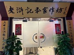 -老浒记民俗酒楼(王府井店)