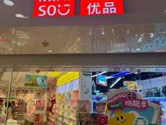 -名创优品(北京新中关购物中心地铁层店)