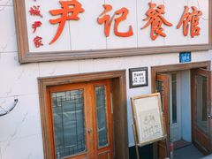 门面-尹记餐馆(花园店)