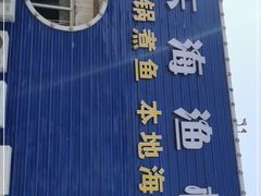 -东海渔村海鲜码头大排档