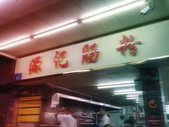 -源记肠粉(华贵路店)