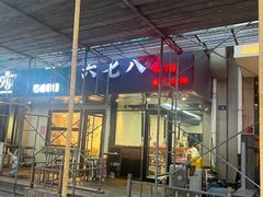 -六七八韩式烤肉·韩国料理(上杭路店)