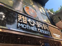 门面-甜心妈妈·榴莲星级糖水(北京路总店)