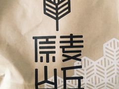 -原麦山丘(望京小街店)