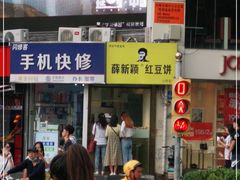-薛新颖红豆饼(中式甜点山师店)