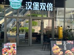 -汉堡双倍·喜鹊堡