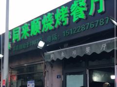 门面-同来顺烧烤餐厅(哈尔滨道店)