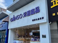 门面-GANSO元祖食品(双井店)