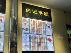 -清真·白记年糕(牛街北口店)