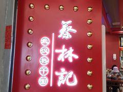 -蔡林记(昙华林泛悦汇店)