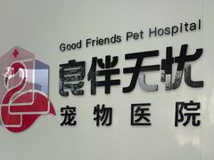 -良伴无忧宠物医院(泰欣嘉园店)