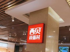 -西贝(科华王府井店)
