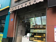 门面-台拾记古早味现烤蛋糕(新世界花苑店)