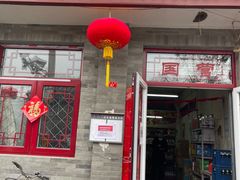 -赵府街副食店