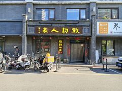 -徽韵人家·传承正宗徽菜(牡丹园店)