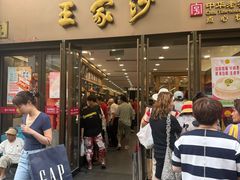 -王家沙点心店(南京西路总店)