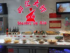 -邵汇大虾(同康路店)
