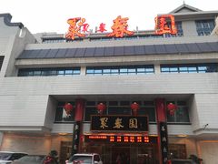 门面-聚春园自助餐厅(东街口店)