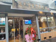门面-清真盛志望麻酱酿皮·非遗老字号