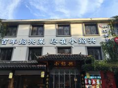 -小绍兴家宴(鲁迅路店)