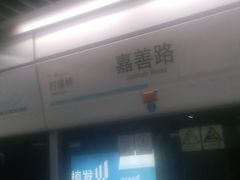 -嘉善路(地铁站)