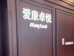 -爱康卓悦体检中心(陆家嘴分院)