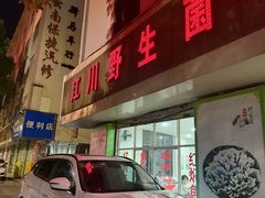 -江川野生菌火锅铜锅鱼(贵清火锅店)