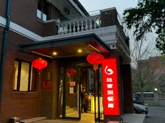 -陆壹捌餐厅(五大道店)