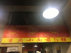 门面-花市豌杂面(民生路店)