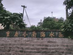 -小南海站