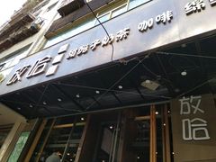 门面-放哈·甜醅子奶茶创造者(正宁路店)