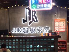 -J_J_K超级互动密室(三峡广场店)
