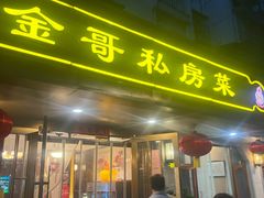 -金哥私房菜馆(张府园总店)