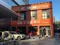 -亿牌牌东北烧烤(博物馆旗舰店)