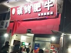 门面-旺记碳烤肥牛(总店)