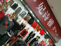 -友谊服饰商场(名品商厦店)