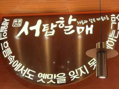 -西塔老太太泥炉烤肉(虹桥南丰城店)