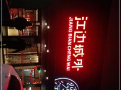 门面-江边城外烤全鱼(方庄时代购物中心店)