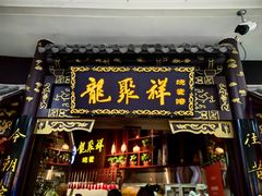 -龍聚祥烧麦馆(万达店)