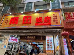 -雨田饭店(华兴东街店)