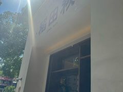 -稻田秋(怡美广场店)