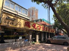 -莲花公园煎蟹(总店)