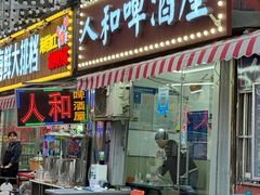 -人和啤酒屋海鲜大排档(营口路店)