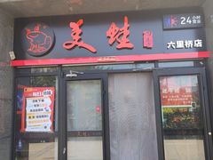 -美蛙四季(六里桥店)
