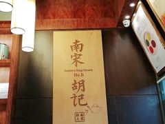 -南宋胡记·端午礼盒(杭州体育场路店)