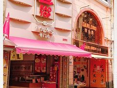 门面-包道广式点心专门店(东山口店)