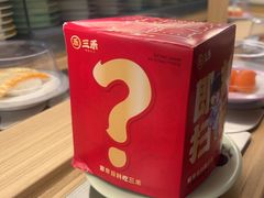 -三禾寿司(君尚店)