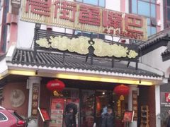 -老街鱼嘴巴(坡子街老店)